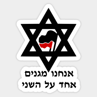 We Protect Each Other (Hebrew) Sticker